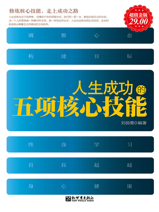 Title details for 人生成功的五项核心技能 by 刘洪儒 - Available